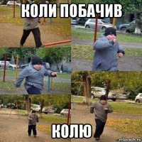 коли побачив колю