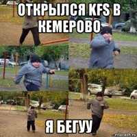 открылся kfs в кемерово я бегуу