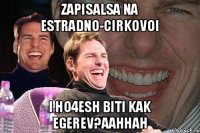 ZAPISALSA NA ESTRADNO-CIRKOVOI I HO4ESH BITI KAK EGEREV?AAHHAH