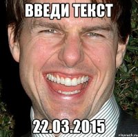 введи текст 22.03.2015