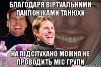 благодаря віртуальними паклоніками танюхи на підслухано можна не проводить міс групи