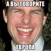 А вы говорите Европа