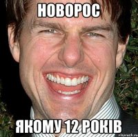 Новорос якому 12 років