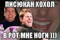 Писюкан Хохол в рот мне ноги )))