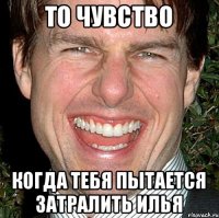 То чувство Когда тебя пытается затралить Илья