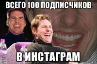 Всего 100 подписчиков В инстаграм