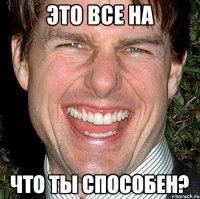 Это все на что ты способен?