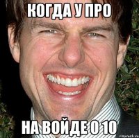 Когда у про на войде 0 10