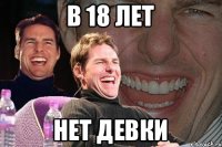 в 18 лет нет девки