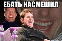 Ебать насмешил 