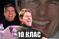  10 клас