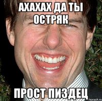 АХАХАХ Да ты остряк Прост пиздец