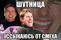 шутница уссыкаюсь от смеха