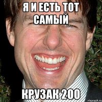 Я И ЕСТЬ ТОТ САМЫЙ КРУЗАК 200