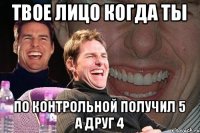 Твое Лицо Когда Ты По контрольной получил 5 а друг 4