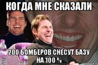 когда мне сказали 200 бомберов снесут базу на 100 %