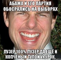 Абама и его партия обосрались на выборах Лузер 100% лузер да ещё и копчёный тупой укурок.