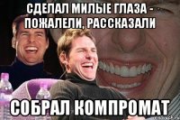 Сделал милые глаза - пожалели, рассказали Собрал компромат