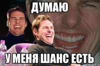 Думаю у меня шанс есть