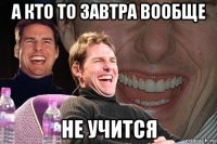 А кто то завтра вообще не учится