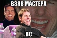 взяв мастера вс