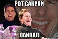 рот сакрой сайпал