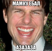 мамку ебал азазаза