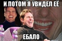 и потом я увидел её ебало