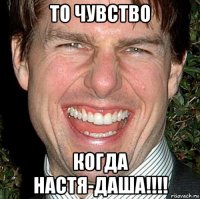 то чувство когда настя-даша!!!!