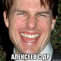  алексеев с др