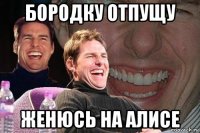 бородку отпущу женюсь на алисе