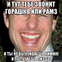 и тут тебе звонит горашко или рамз и ты не выучиваешь химию и получаешь пизды