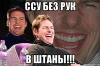 ссу без рук в штаны!!!