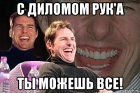 с диломом рук'а ты можешь все!