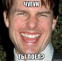 чугун ты поел?