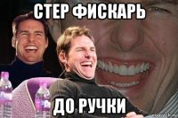 стер фискарь до ручки