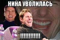 нина уволилась !!!!!!!!!!!!