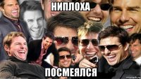 ниплоха посмеялся