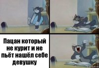 Пацан который не курит и не пьёт нашёл себе девушку