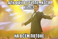 Альфач в группе... хотя хуле? на всём потоке