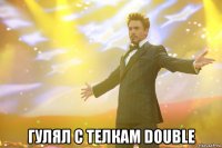  Гулял с телкам double