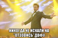  Никогда не искали на "Отзовись"ДВФУ