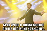  Брал уроки в Odessa Science Center Поступил на бюджет.