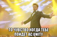  То чувство,когда тебе пойдет AC:Unity