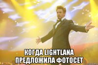  когда lightlana предложила фотосет