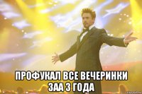  профукал все вечеринки заа 3 года