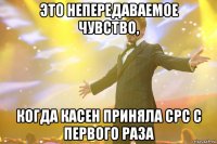 это непередаваемое чувство, когда касен приняла срс с первого раза