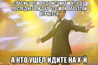 спасибо тем подписчикам кто до последнего ждал что mdk dagestan вернется а кто ушел идите на х*й