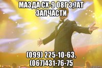 мазда сх-9 08г 3,7ат запчасти (099) 225-10-63, (067)431-76-75