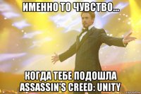 именно то чувство... когда тебе подошла assassin's creed: unity